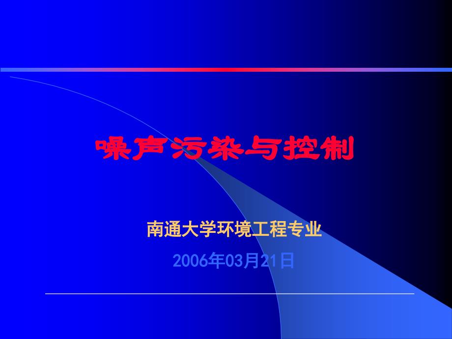 噪声污染与控制chap1上_第1页