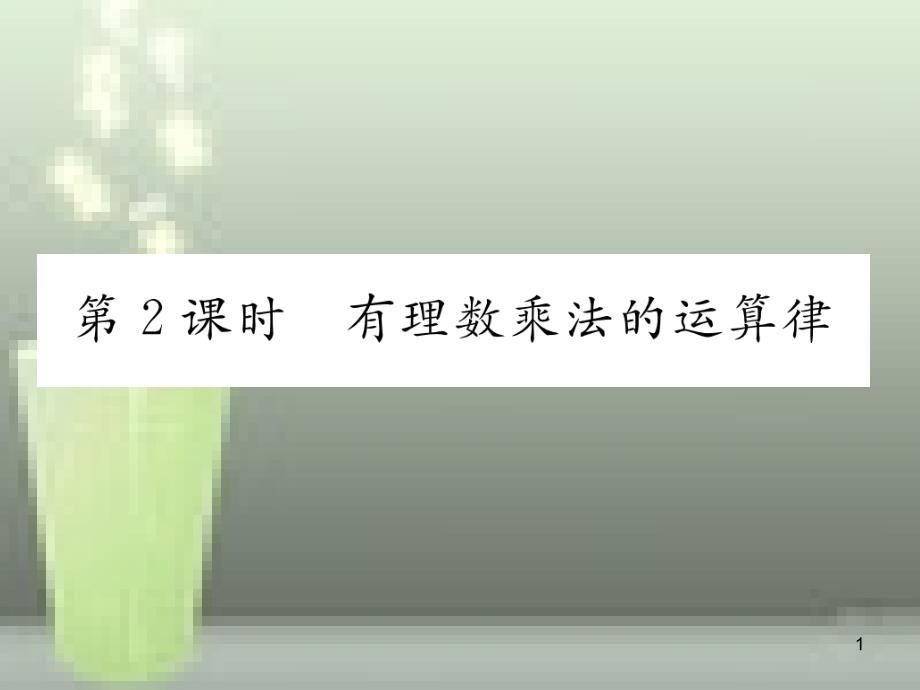 七年级数学上册 1.5 有理数的乘法和除法 第2课时 有理数乘法的运算规律优质课件 （新版）湘教版_第1页