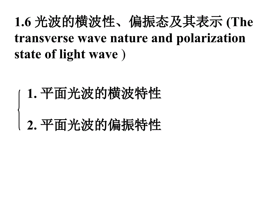 光波的横波性、偏振态及其表_第1页