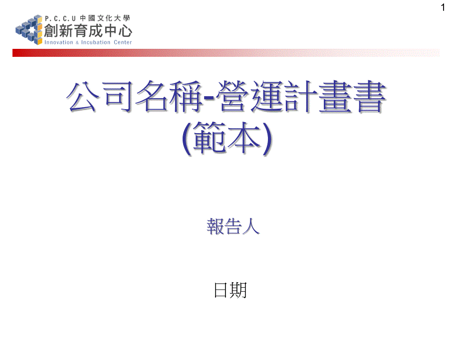 公司名称-营运计画书范本_第1页