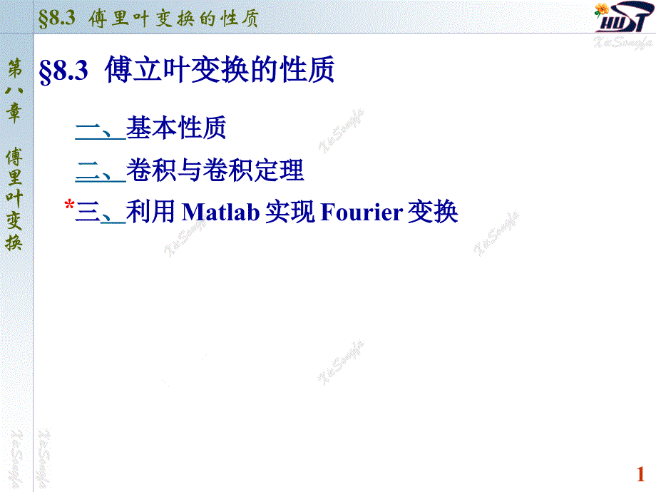 (精品)8.3傅立叶变换的性质_第1页