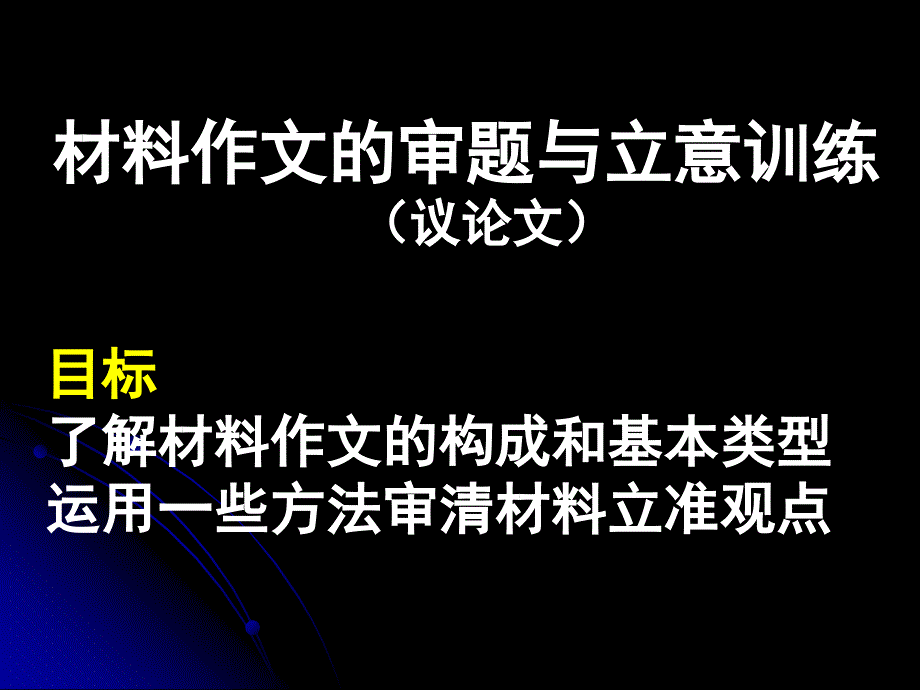 初中语文材料作文审题立意_第1页