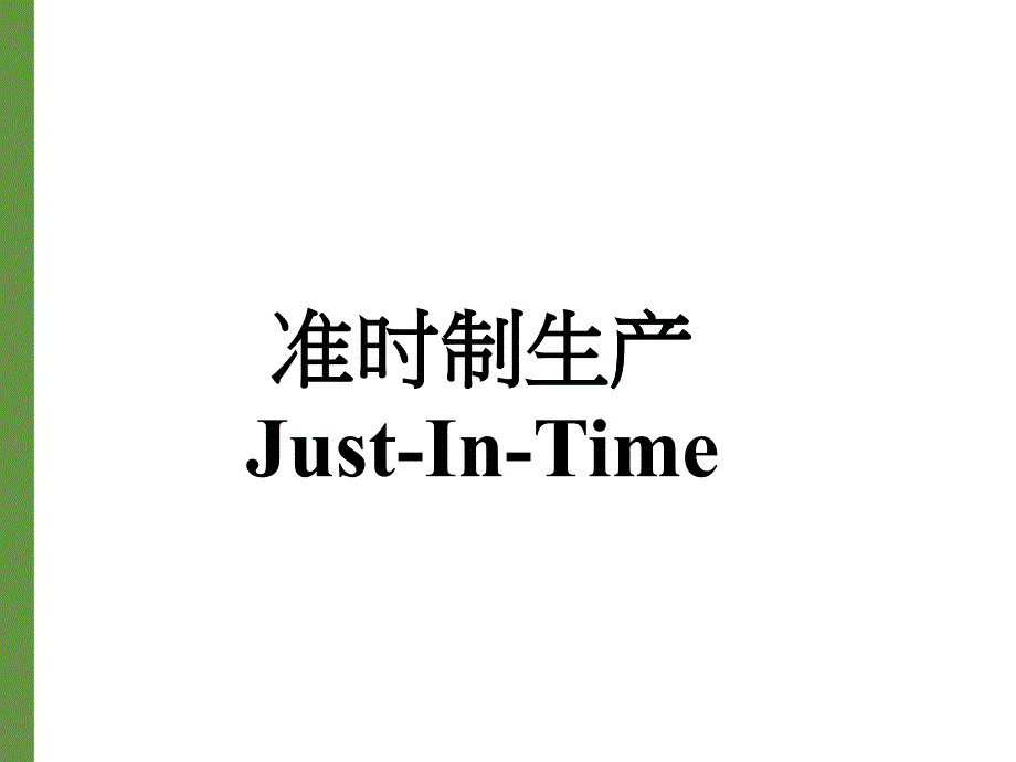 准时制生产JIT_第1页