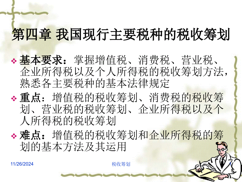 我国现行主要税种的税收筹划（企业所得税）_第1页