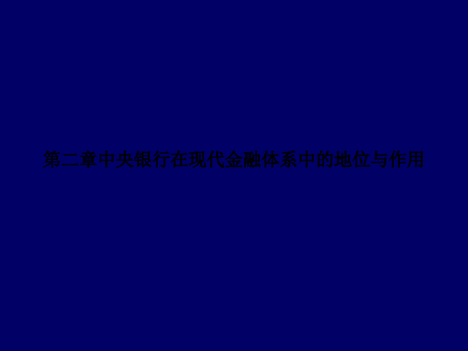 中央银行在现代金融体系中的地位与作用_第1页