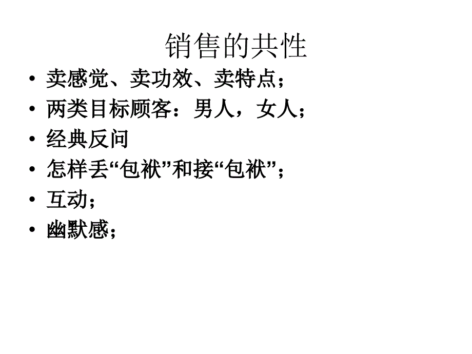 销售人员基本技巧_第1页