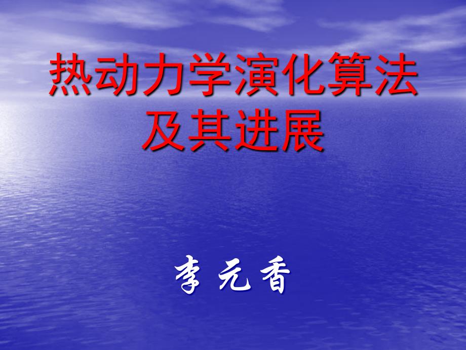 热动力学演化算法TDEA及其进展_第1页