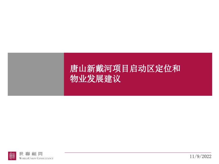 世联_唐山新戴河项目启动区定位和物业发展建议_第1页