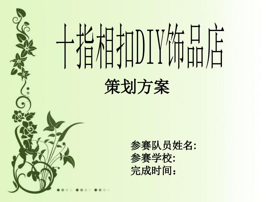 十指相扣DIY饰品坊创业策划案_第1页