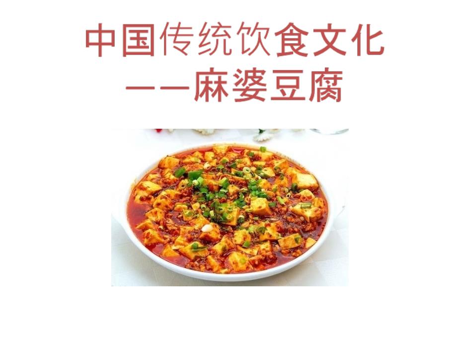 传统饮食文化-麻婆豆腐_第1页