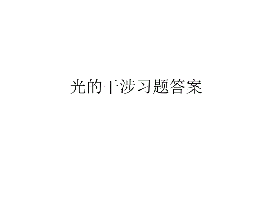 光的干涉习题答案_第1页