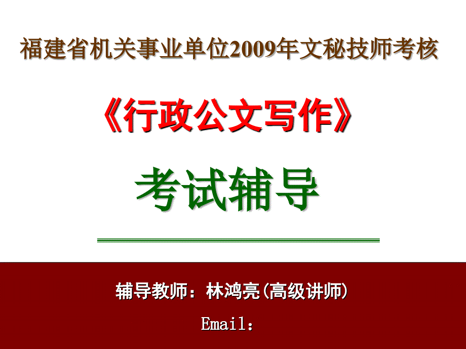 公文写作》考试辅导_第1页