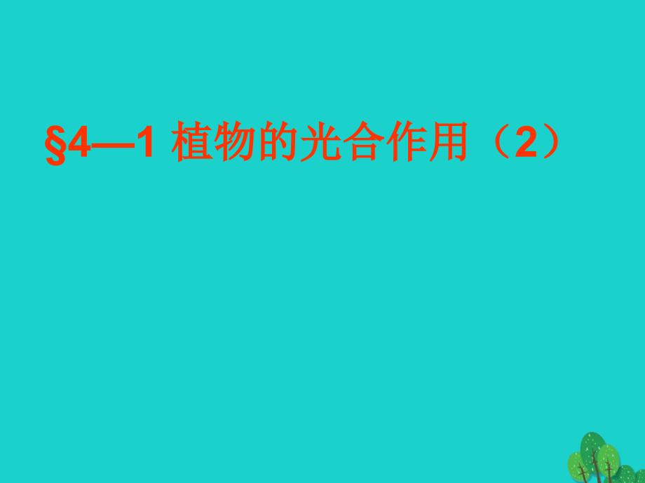 江苏省淮安市盱眙县第三中学七年级生物上册341植物的课件_第1页