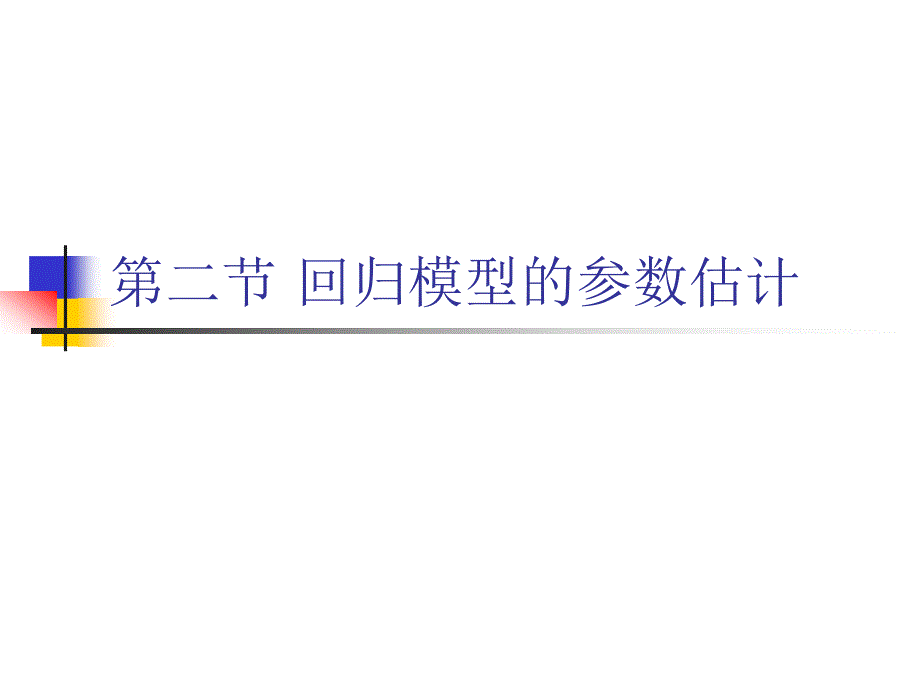 回归模型的参数估计_第1页