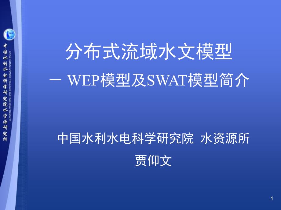 分布式水文模型_第1页