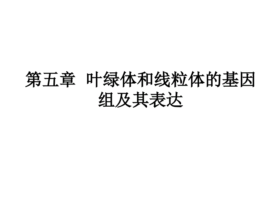 分子遗传学5章叶绿体和线粒体的基因组及其表达_第1页