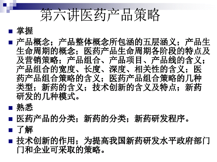 医药市场营销 第六讲医药产品策略_第1页