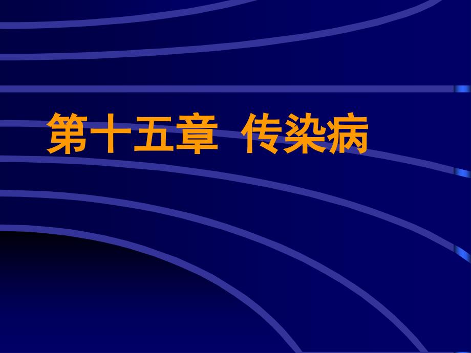 传染病理学教研室_第1页