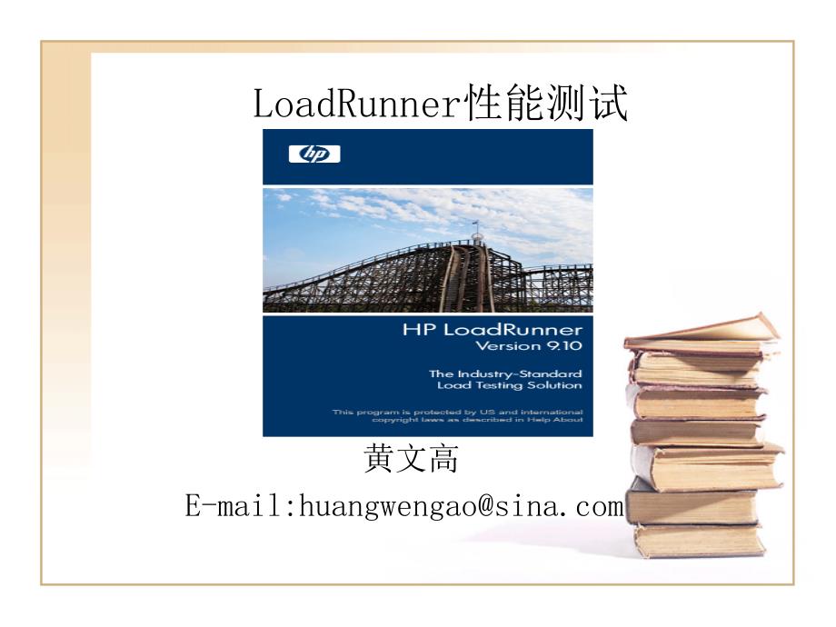 (精品)LoadRunner讲义_第1页