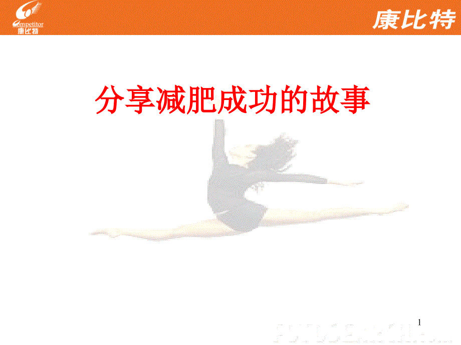 健身健美-减脂案例_第1页