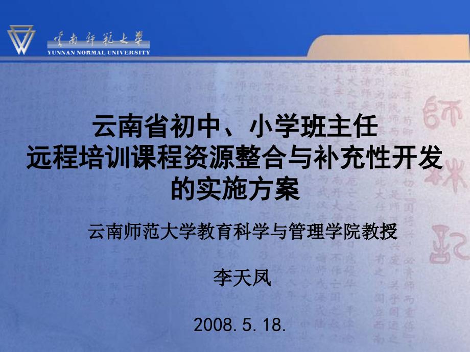 云南省初中、小学班主任远程培训课程资源整合与补充性开发_第1页