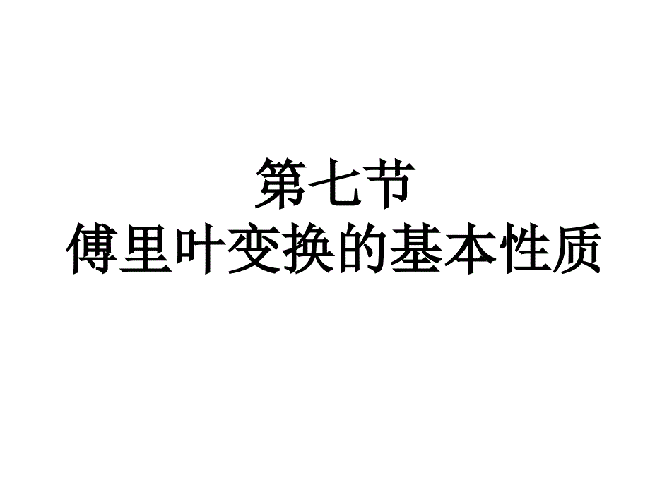 傅里叶变换的基本性质_第1页