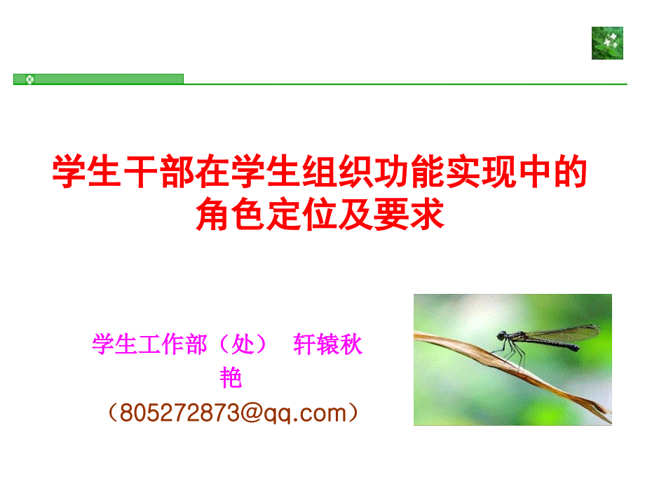 学生干部在学生组织功能实现中的角色定位及要求定_第1页