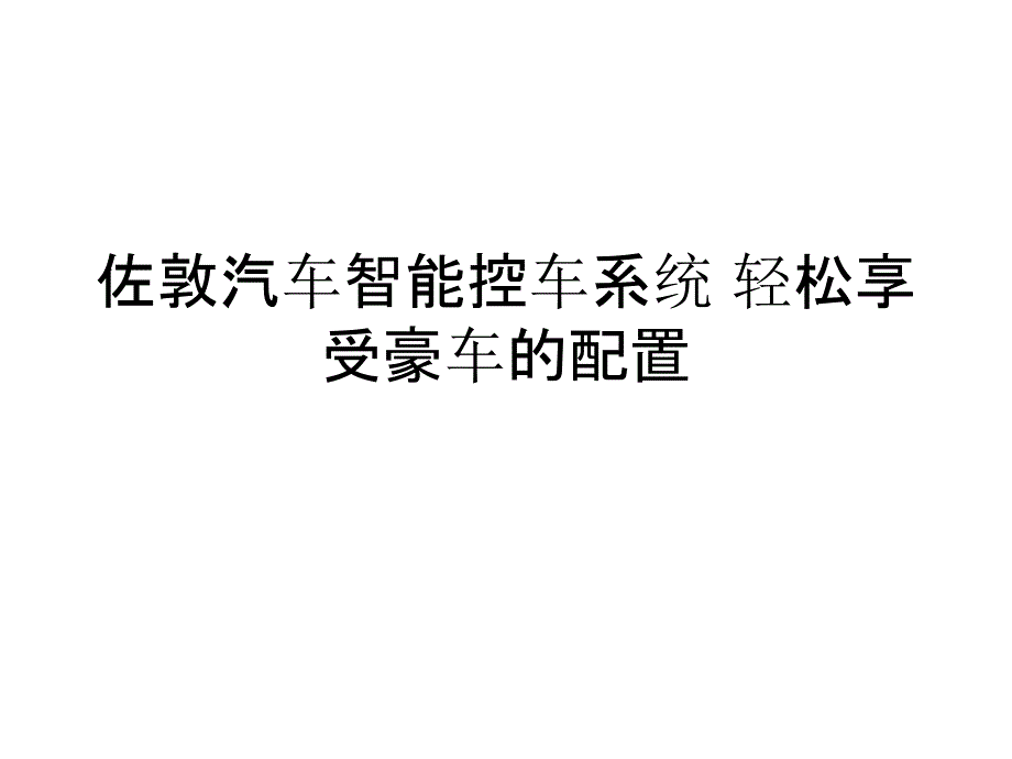 佐敦汽车智能控车系统轻松享受豪车的配置_第1页