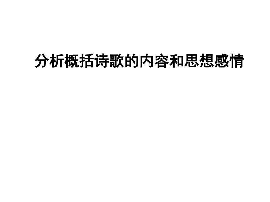 分析概括诗歌的内容和思想感情课件_第1页