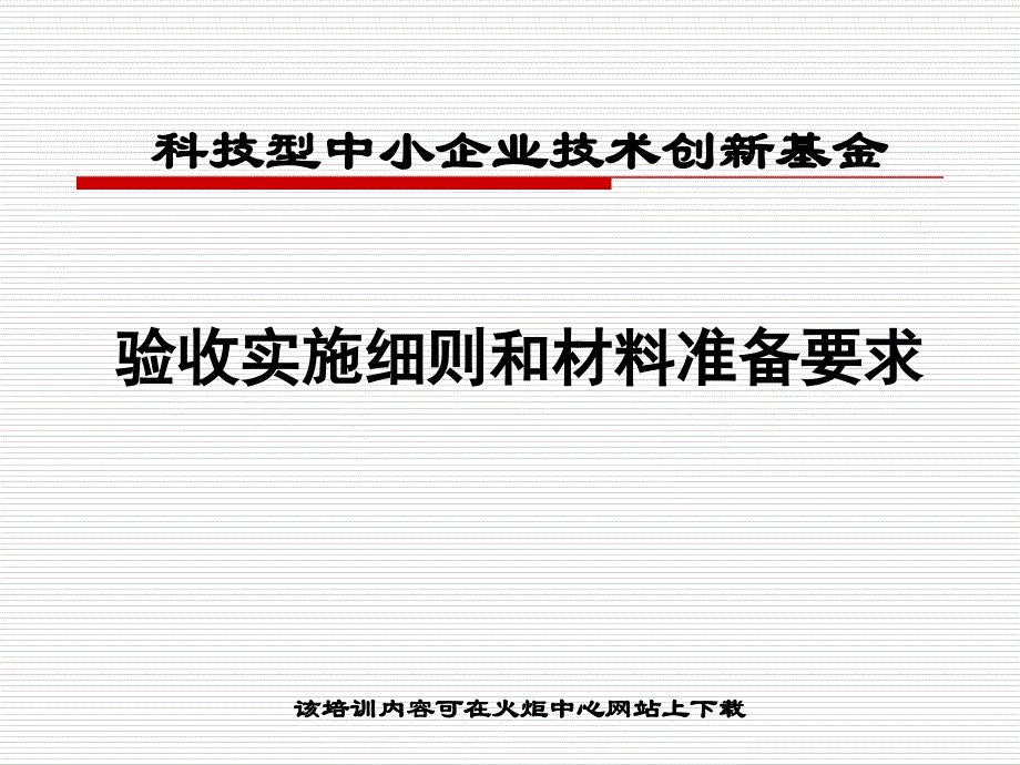 创新基金项目验收材料准备要求_第1页