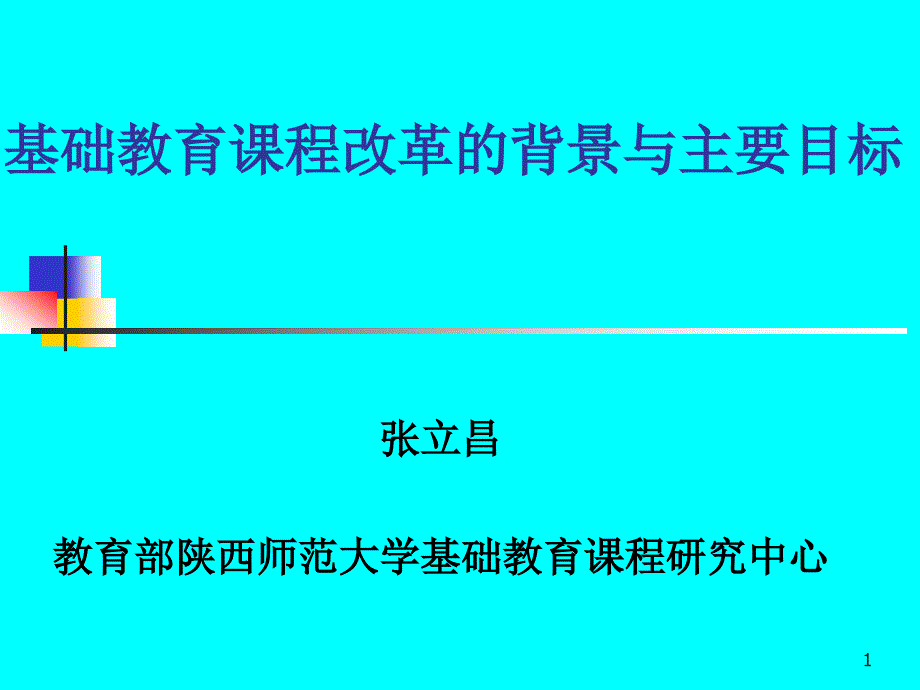 基础教育课程改革的背景与主要目标_第1页