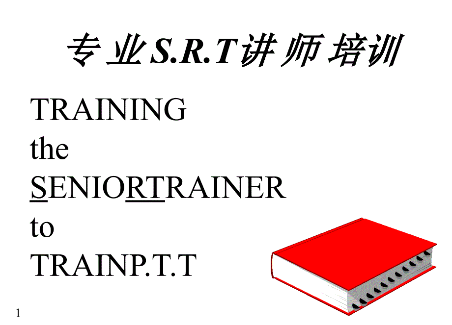 专业SRT讲师培训_第1页