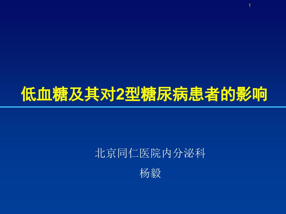 低血糖对2型糖尿病患者的影响_第1页