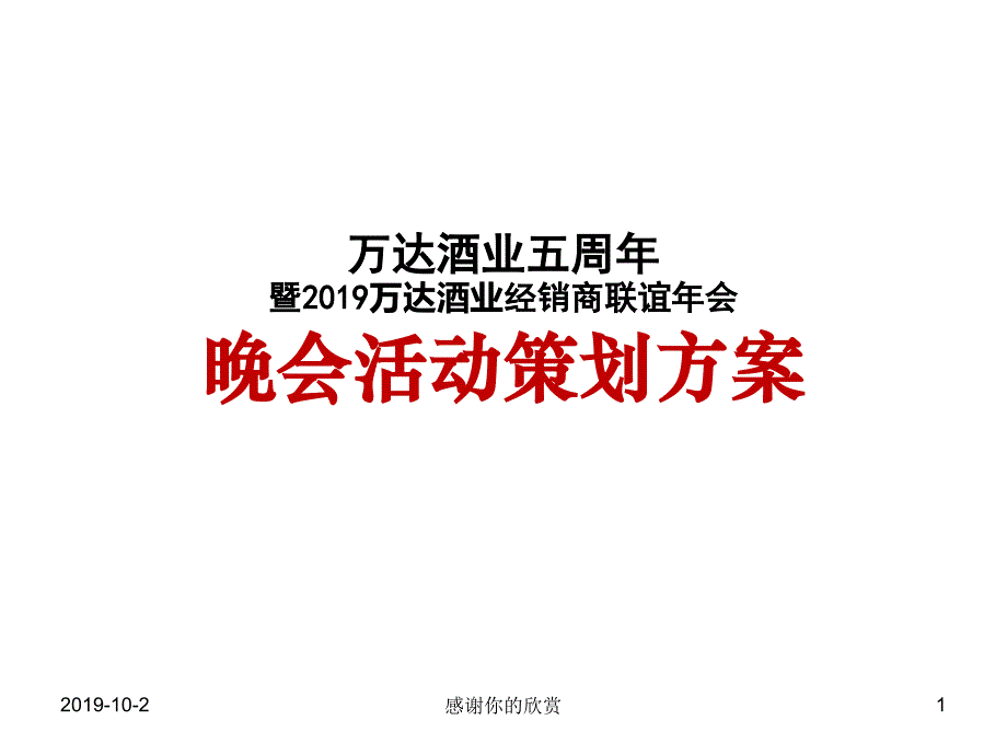 万达酒业经销商联谊年会方案课件_第1页