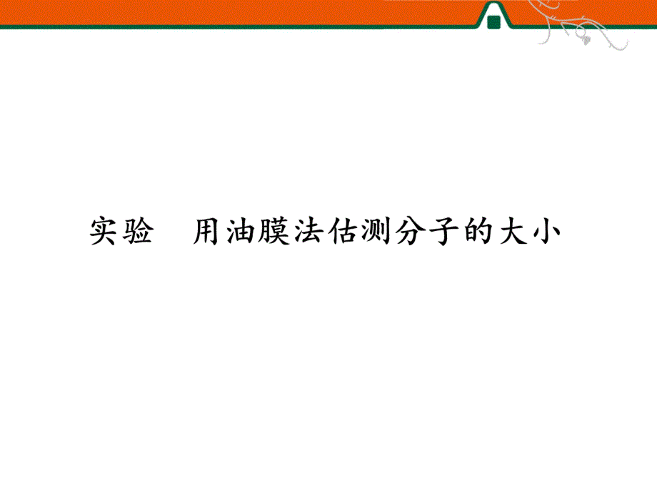 用油膜法估测分子的大小_第1页