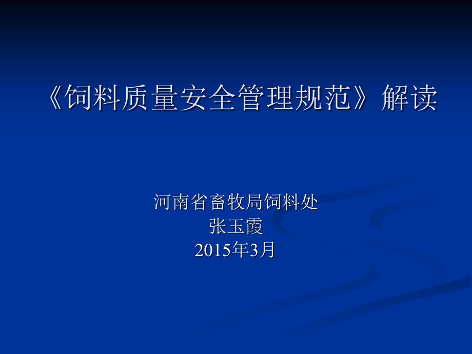 饲料质量安全管理培训_第1页