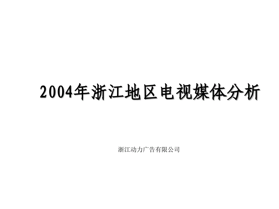 浙江地区电视媒体分析 (2)_第1页