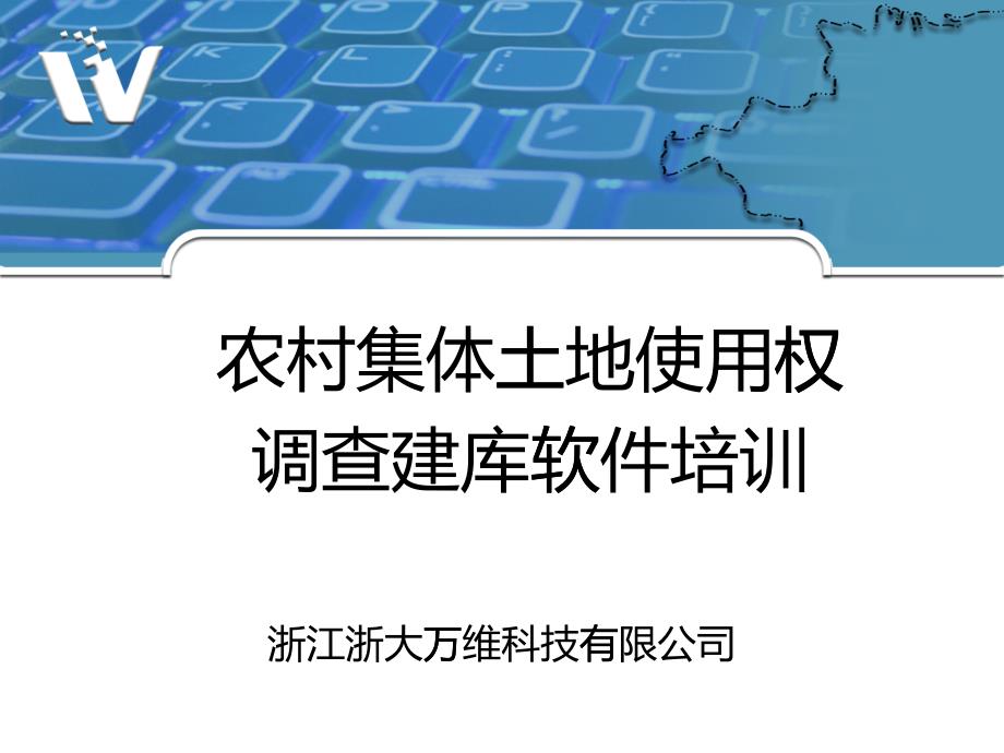 万维农集体土地使用权调查建库软件培训_第1页