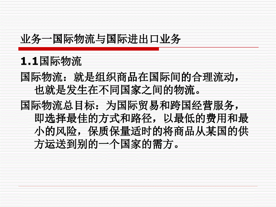 业务一国际物流与国际进出口业务_第1页