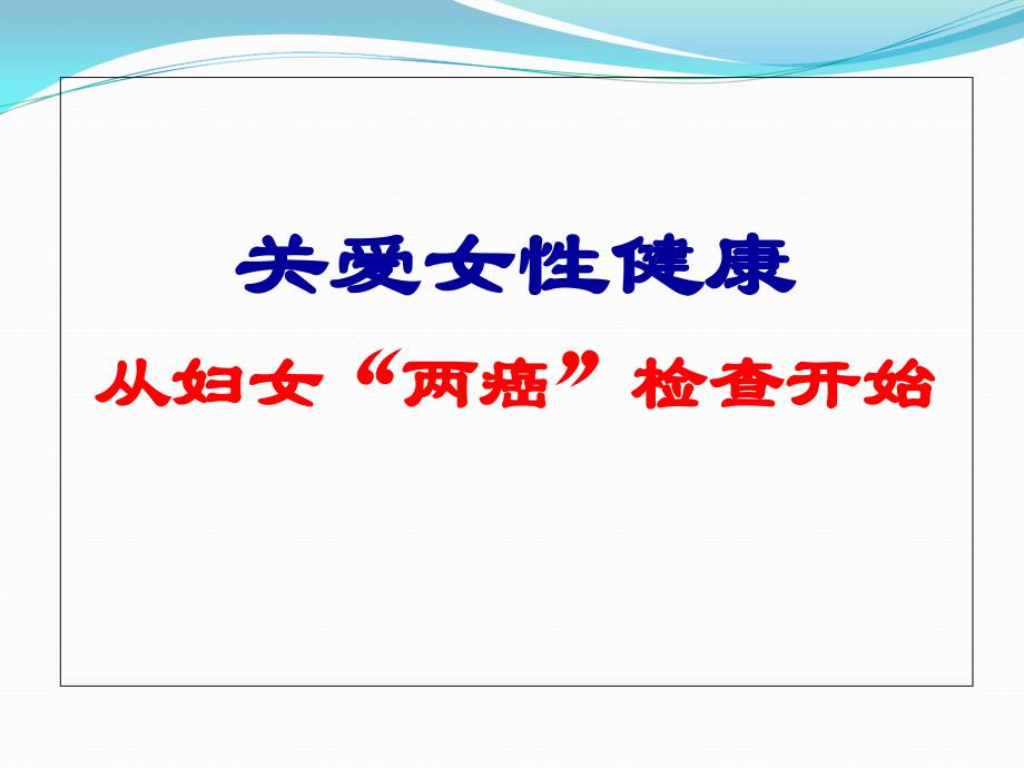 关爱女性健康从“两癌”检查开始_第1页