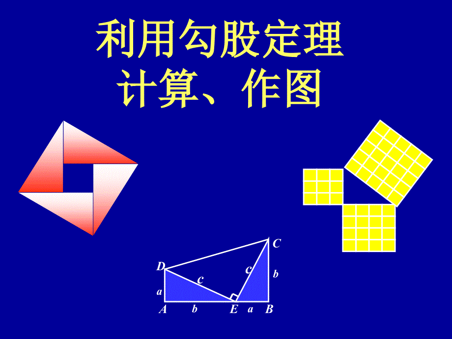 利用勾股定理作图、计算_第1页