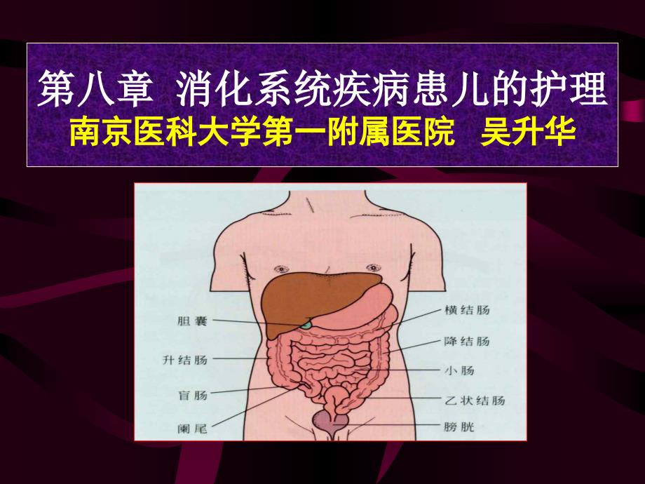 (精品)消化系统疾病护理_第1页