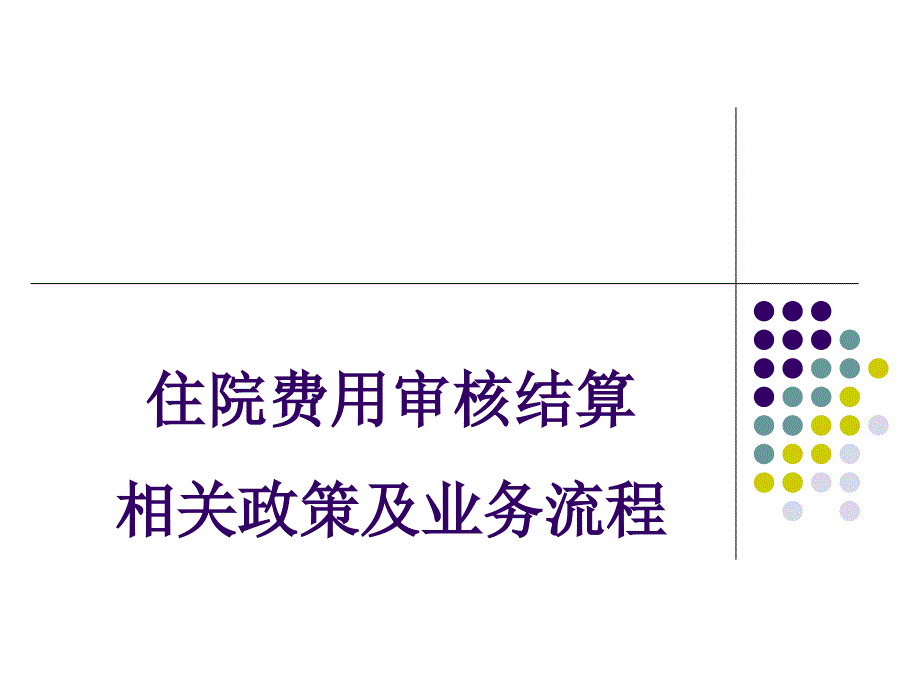 住院费用审核结算相关政策及业务流程_第1页