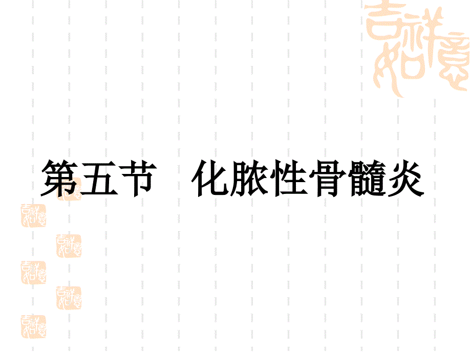 第四十九章-骨与关节化脓性感染-课件_第1页