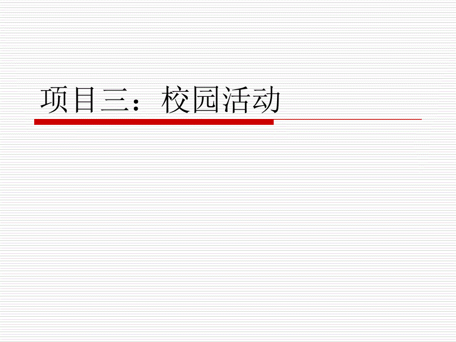 项目三校园活动_第1页