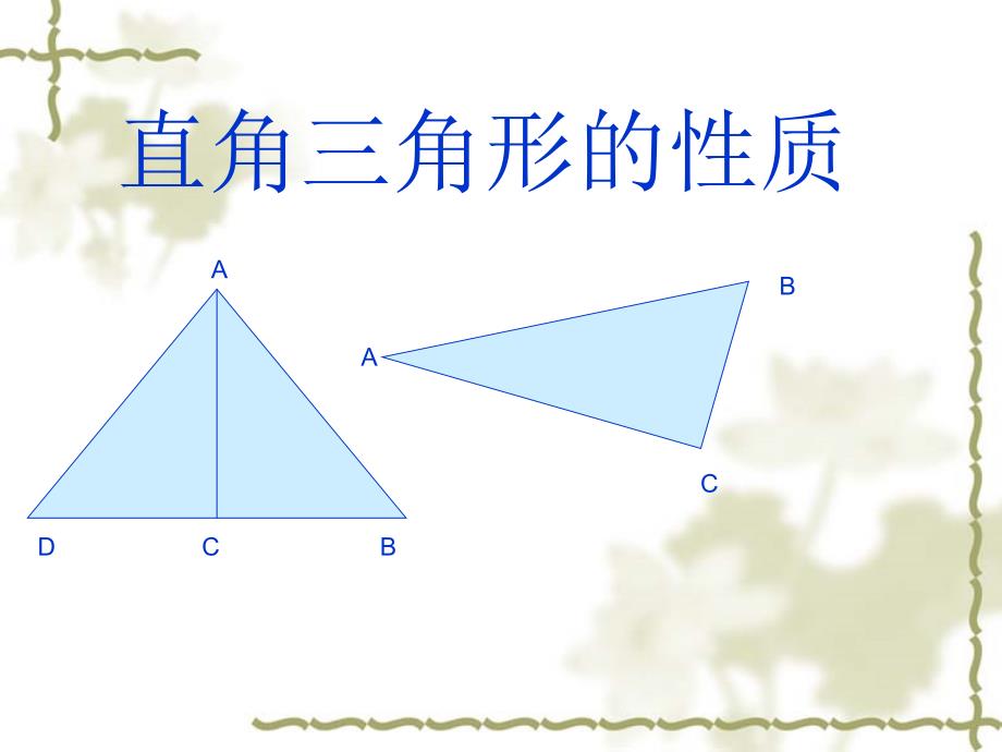 (课件)13.7直角三角形_第1页