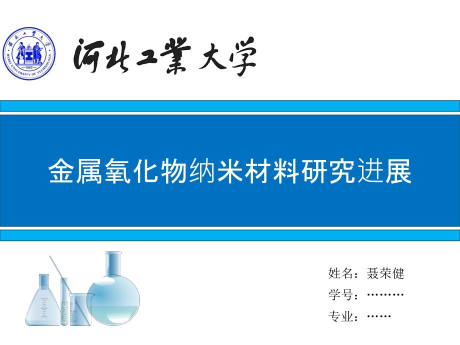 金属氧化物纳米材料_第1页