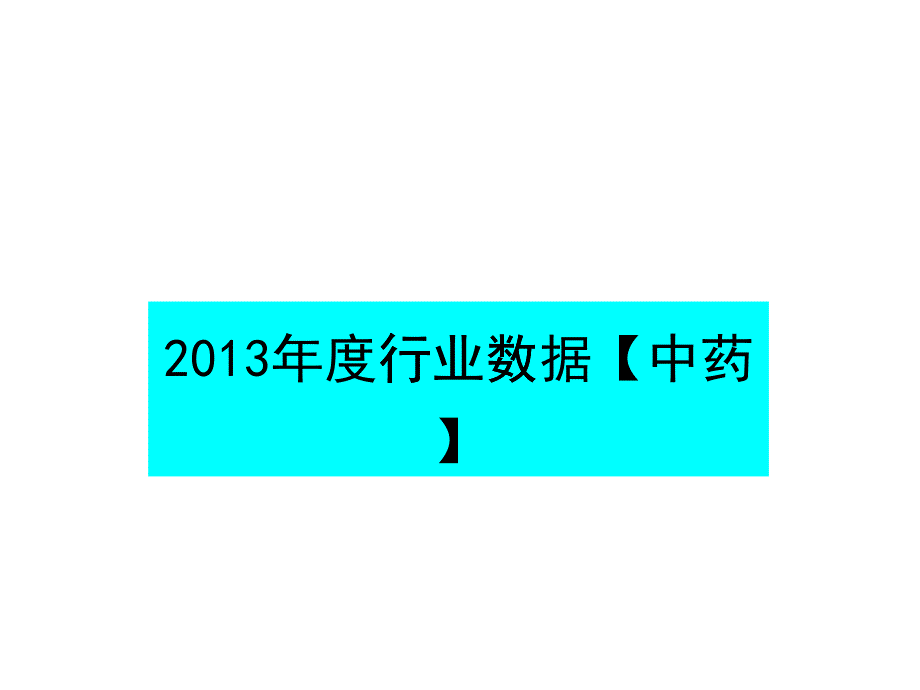 中药行业数据周报(X年47期)_第1页