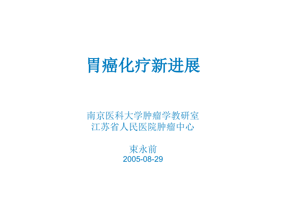 胃癌化疗新进展课件_第1页