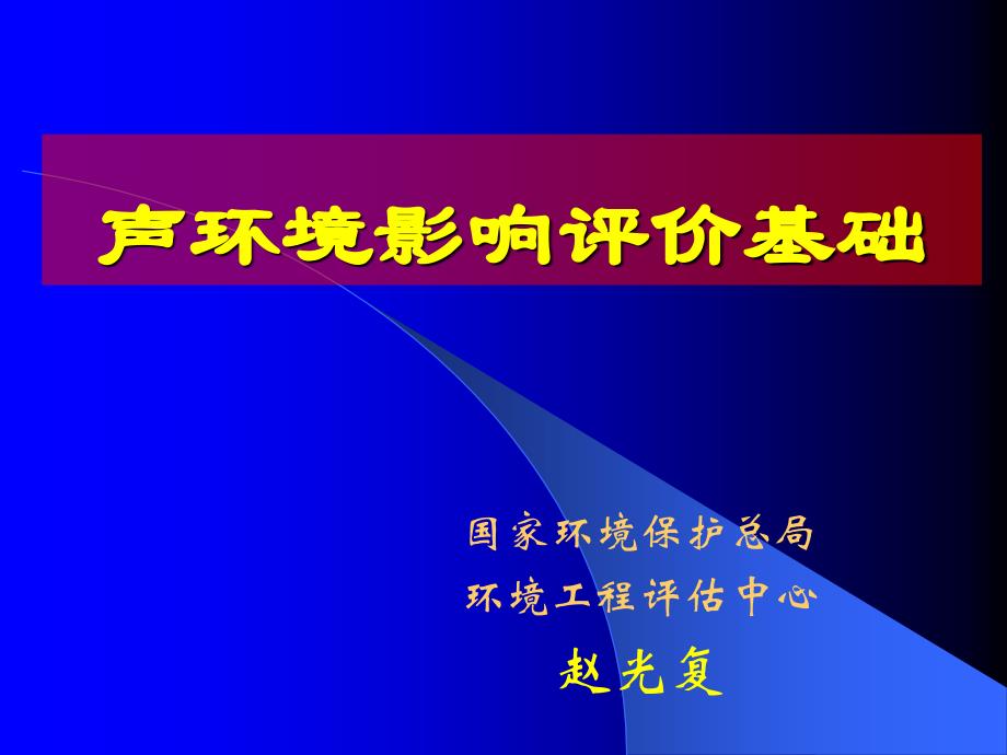 噪声环境影响评价 (2)_第1页